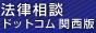 法律相談ドットコム