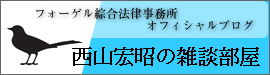 西山宏昭の雑談部屋