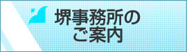 堺事務所のご案内