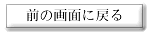 �O�̉�ʂɖ߂�