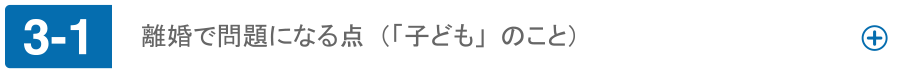 離婚で問題になる点（「子ども」のこと）