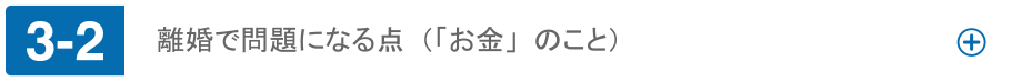 離婚で問題になる点（「お金」のこと）