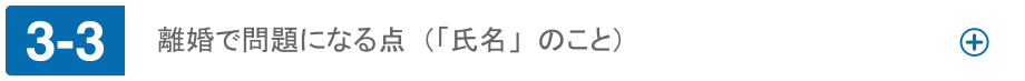 離婚で問題になる点（「氏名」のこと）