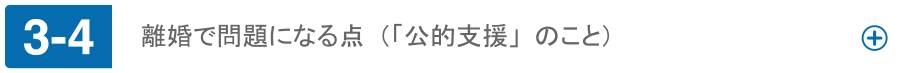 離婚で問題になる点（「公的支援」のこと）