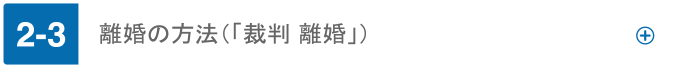 離婚の方法（「裁判 離婚」）