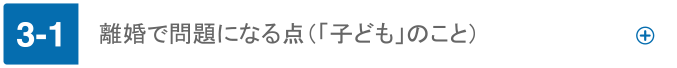 離婚で問題になる点（「子ども」のこと）