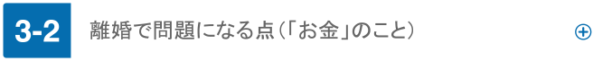 離婚で問題になる点（「お金」のこと）