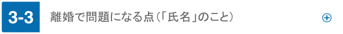 離婚で問題になる点（「氏名」のこと）