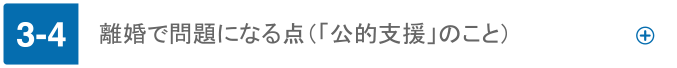 離婚で問題になる点（「公的支援」のこと）