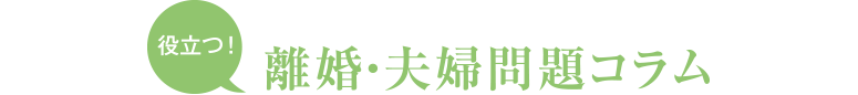 役立つ！　離婚・夫婦問題コラム