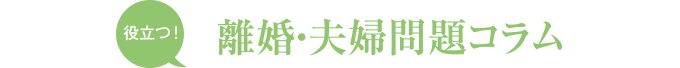 役立つ！　離婚・夫婦問題コラム