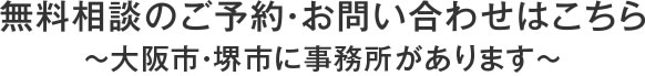 無料相談のご予約・お問い合わせはこちら