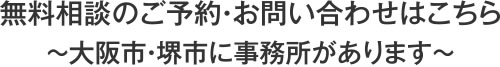 無料相談のご予約・お問い合わせはこちら