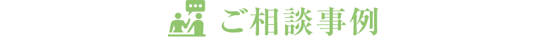 ご相談事例