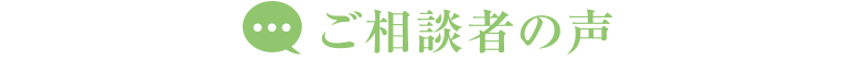 ご相談者の声