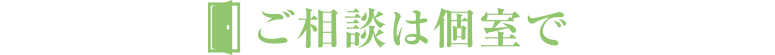 ご相談は個室で