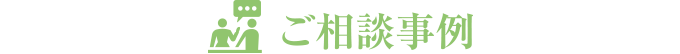 ご相談事例