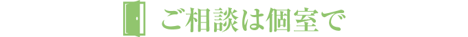 ご相談は個室で