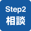 Step2 相談