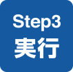 Step3 実行