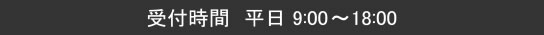 受付時間　平日　9：00～18：00