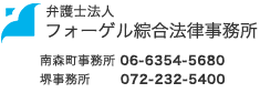 弁護士法人フォーゲル綜合法律事務所 南森町事務所 06-6354-5680 堺事務所 072-232-5400