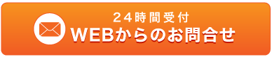 WEBからのお問い合わせ