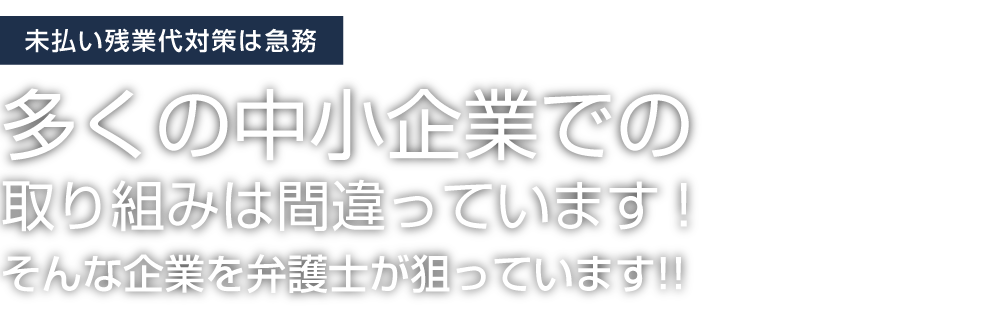 多くの中小企業での取り組みは間違っています!そんな企業を弁護士が狙っています!!