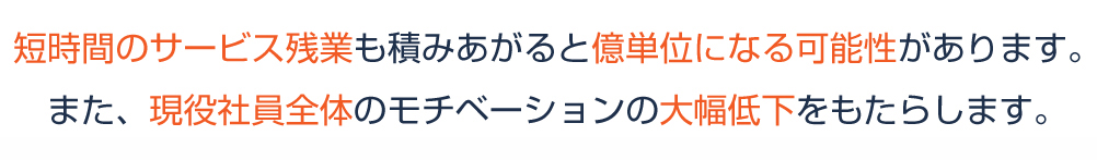 短時間のサービス残業も積みあがると億単位になる可能性があります。