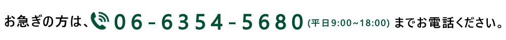 お急ぎの方は0120-01-5698までお電話ください。