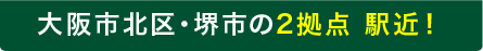 大阪市北区・堺市の2拠点