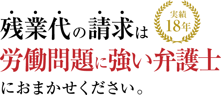 残業代の請求は労働問題に強い弁護士におまかせください