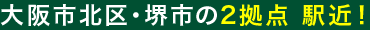 大阪市北区・堺市の2拠点