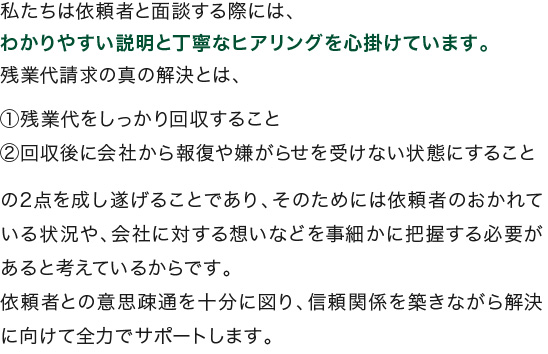 私たちは依頼者と面談する際には、わかりやすい説明と丁寧なヒアリングを心掛けています。