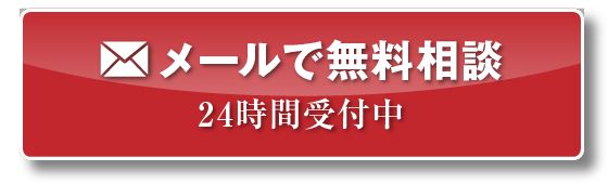 メールで無料相談