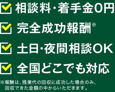 相談料・着手金0円、完全成功報酬