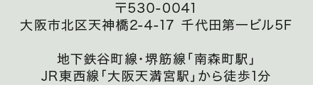 南森町駅・大阪天満宮駅から徒歩1分