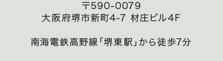 堺東駅から徒歩7分