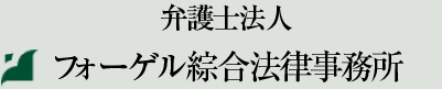 弁護士法人「フォーゲル綜合法律事務所」