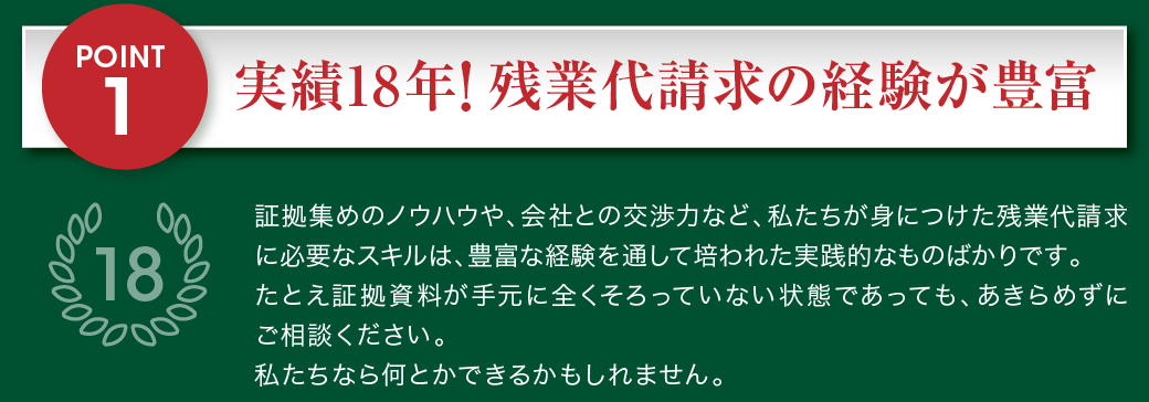 実績18年！労働問題に強い！