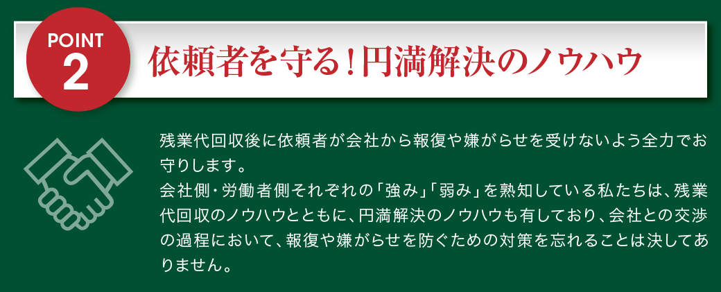 依頼者を守る！円満解決のノウハウ