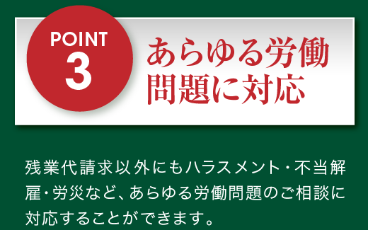 あらゆる労働問題に対応