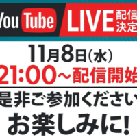 11月8日YouTubeライブ配信！