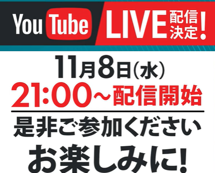 11月8日YouTubeライブ配信！